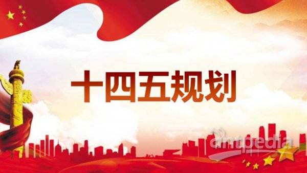 “十四五”規劃